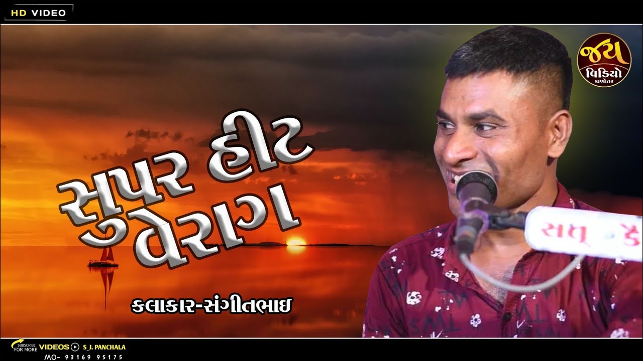 KALAKAR. SANGIT BHAI SUPER HIT VEREG JAY VIDEO KANOTAR