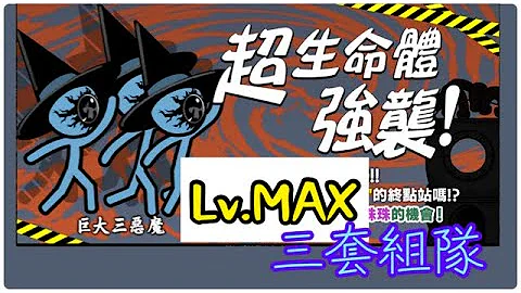 #巨大三惡魔 強襲｜三人行 Lv.MAX｜Feat. #秘境的樹海｜三套組隊｜【#無詛咒｜#無藍眼】vs【#有藍眼｜#有詛咒】 - 天天要聞