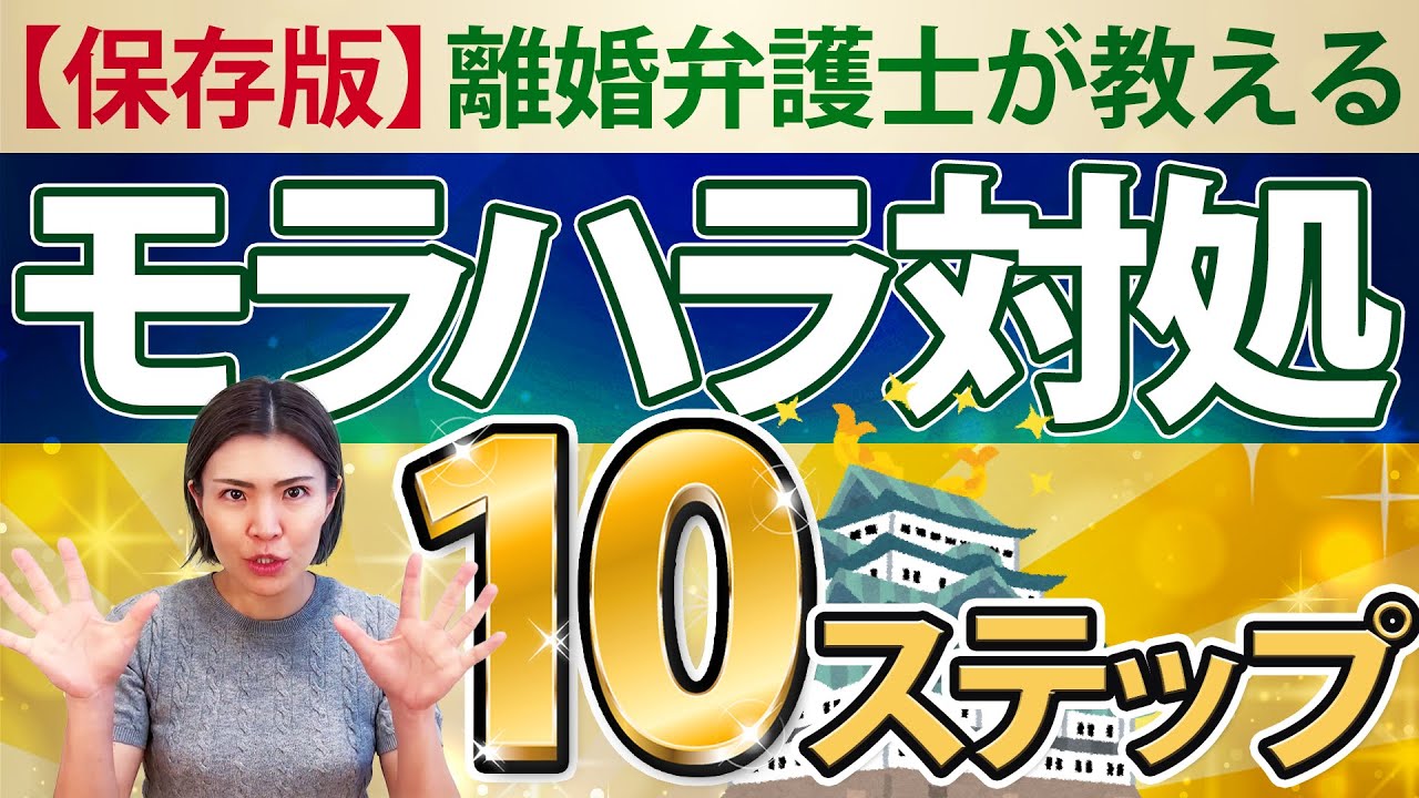 モラハラ夫への対処法、今日からできる10ステップでもう我慢しない！迷わない！愛知県で離婚に強い弁護士が徹底解説