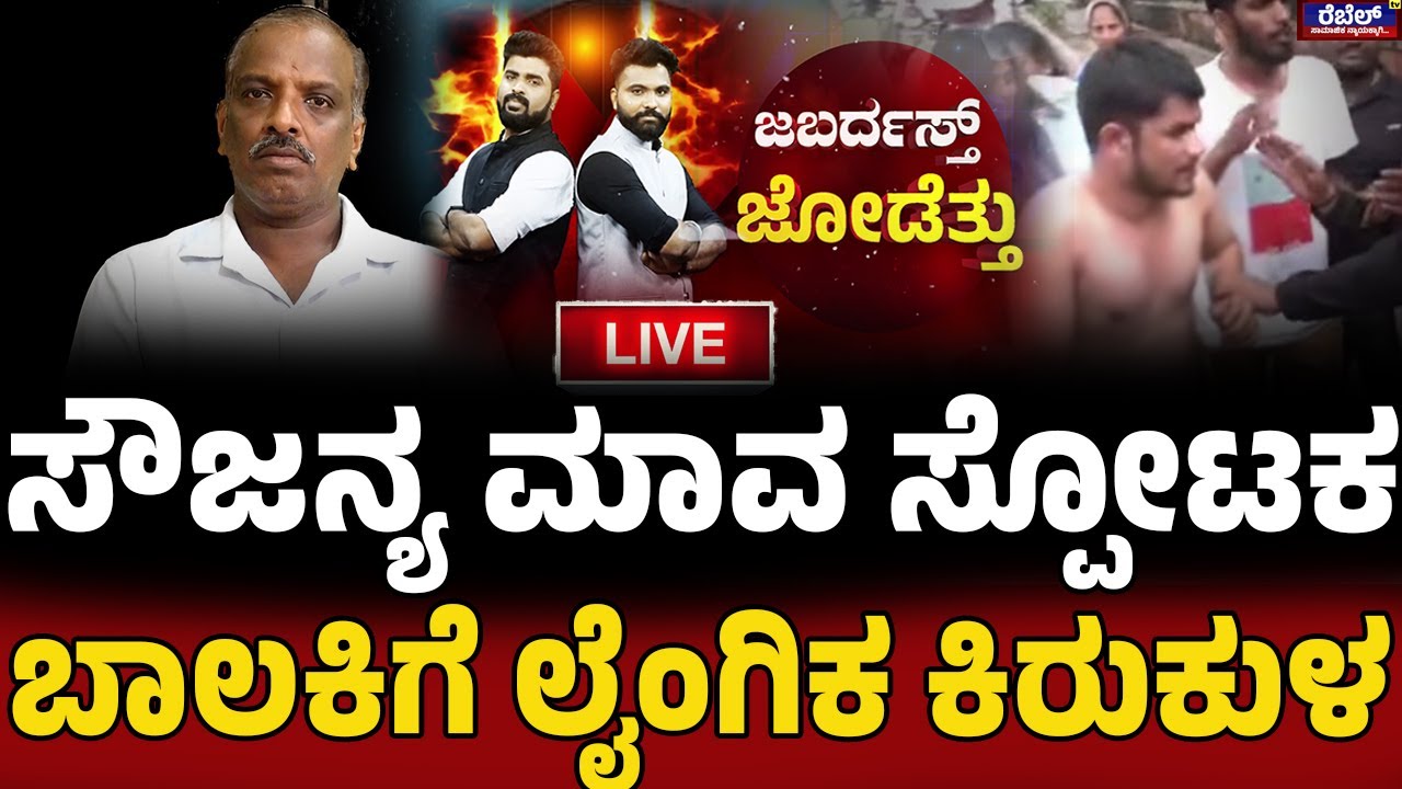 LIVE || Dharmasthala case :  ಸೌಜನ್ಯ ಮಾವ ಸ್ಪೋಟಕ..ಬಾಲಕಿಗೆ ಲೈಂಗಿಕ ಕಿರುಕುಳ I Rebel TV