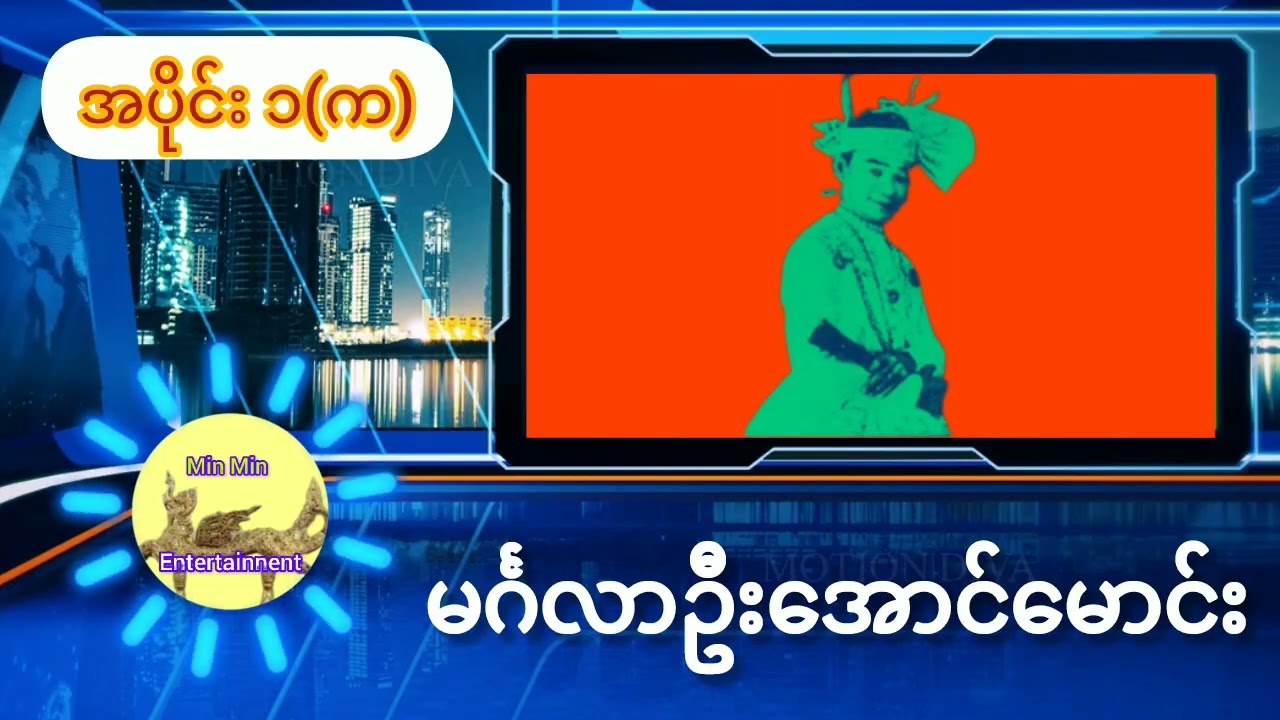မင်္ဂလာ ဦးအောင်မောင်း #minminentertainment
