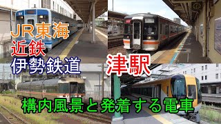 紀勢本線・近鉄・伊勢鉄道 津駅の構内風景と発着する電車 (2020.8.23撮影)