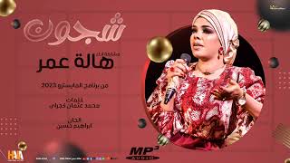 هالة عمر - شجون - مشاركة اداء للفنان ابراهيم حسين من برنامج المايسترو 2023 | باعلى جودة صوت mp3