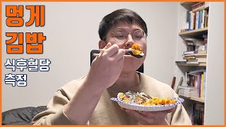 멍게와 김밥을 같이 먹으면 식후혈당은 어떻게 될까?