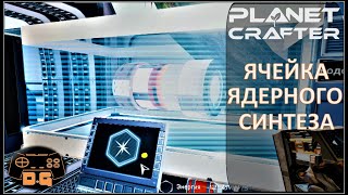 The Planet Crafter / Тайны ядерного синтеза / Комнаты в кораблях / Прохождение / №16