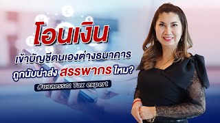 โอนเงินเข้าบัญชีตนเองต่างธนาคาร ถูกนับนักส่งสรรพากรไหม? #ภาษี #สอนภาษี #ขายของออนไลน์ #taxexpert