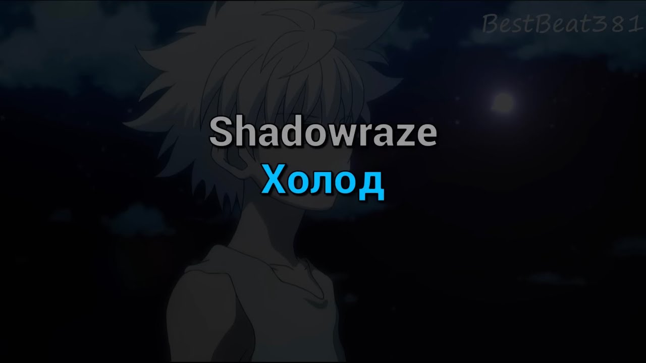 Текст холод шадоу. Холод Shadowraze текст. Текст песни холод Shadowraze. Песня холод Shadowraze текст. Холод текст.