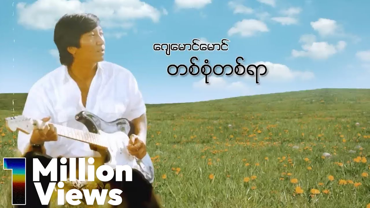 ဂျေမောင်မောင် - တစ်စုံတစ်ရာ (Audio)