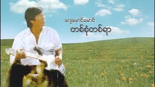 ဂျေမောင်မောင် - တစ်စုံတစ်ရာ