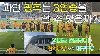 [직관Vlog] 그냥 개꿀잼이었던 경기 | 광주FC vs 대구FC | DGB대구은행파크