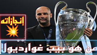 بيب غوارديولا ، من هو جوارديولا ? عدد بطولات جوارديولا مع الانديه التي تولي تدريبها