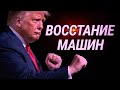 США: восстание машин | СМОТРИ В ОБА | №195