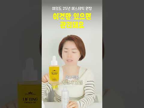 25년 <strong>에스테틱</strong> 원장의 애정템💕 #리프팅 #skincare #뷰티팟tv #동안관리
