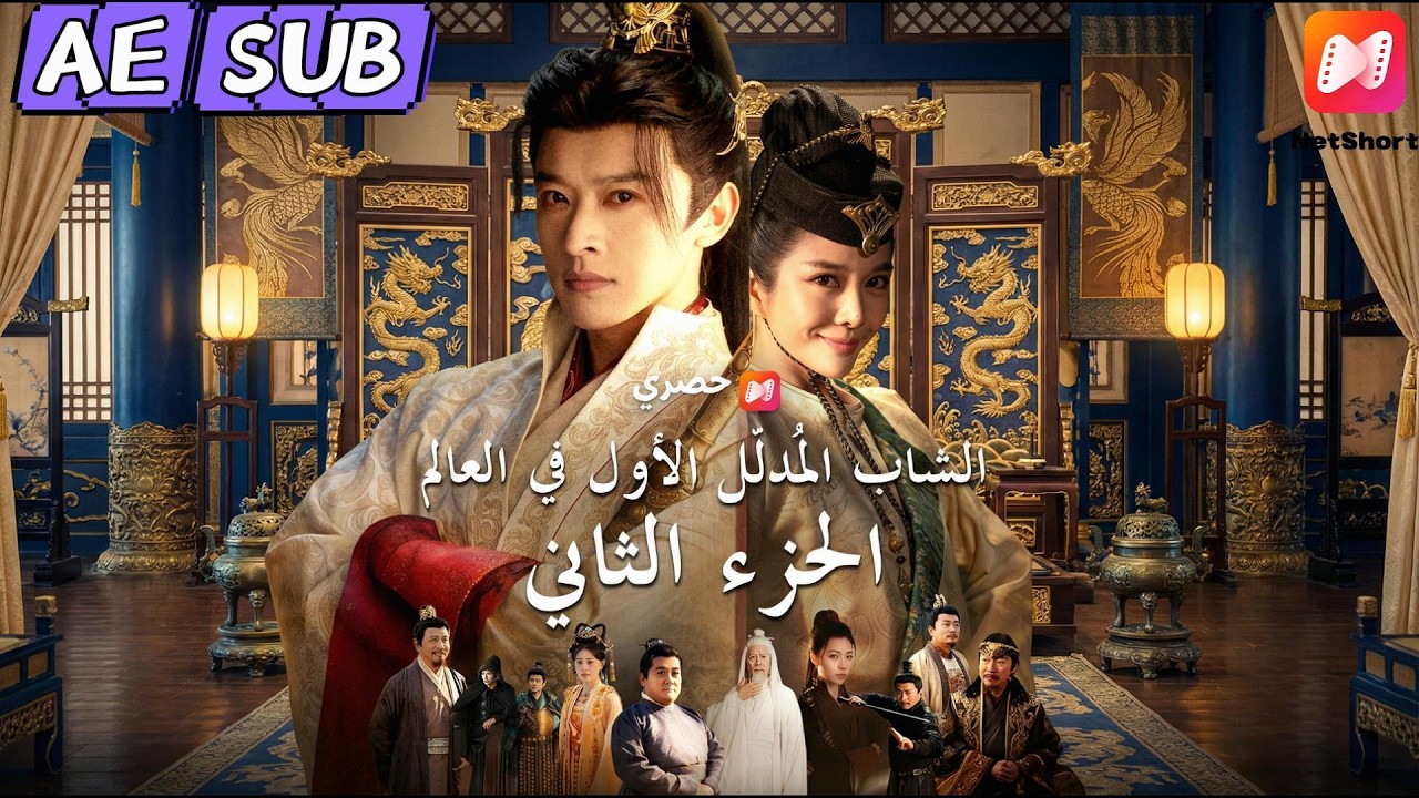 💥🔥في النهار طالب مطيع، وفي الليل وحش لا يرحم... اكتشفت هويته فحبس أنفاسها في الزاوية! 🤫🔥