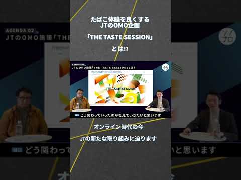 たばこ体験を良くするJTの新施策「THE TASTE SESSION」とは？　#shorts