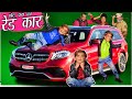 CHOTU KI RED WALI CAR | छोटू की रेड वाली कार | Khandesh Hindi Comedy | Chotu Dada Comedy Video