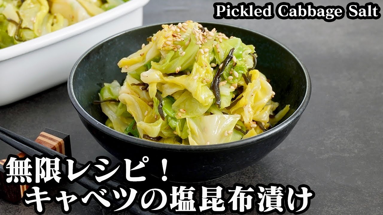 キャベツの塩昆布漬け 作り置きok 無限キャベツ シャキシャキ食感で一度食べたら止まらない旨さです How To Make Pickled Cabbage Salt Kelp 料理研究家ゆかり Youtube キャベツの塩昆布漬け 作り置きok 無限キャベツ シャキシャキ食感で一度食べたら止まらない旨さです How To Make Pickled Cabbage Salt Kelp 料理研究家ゆかり Youtube