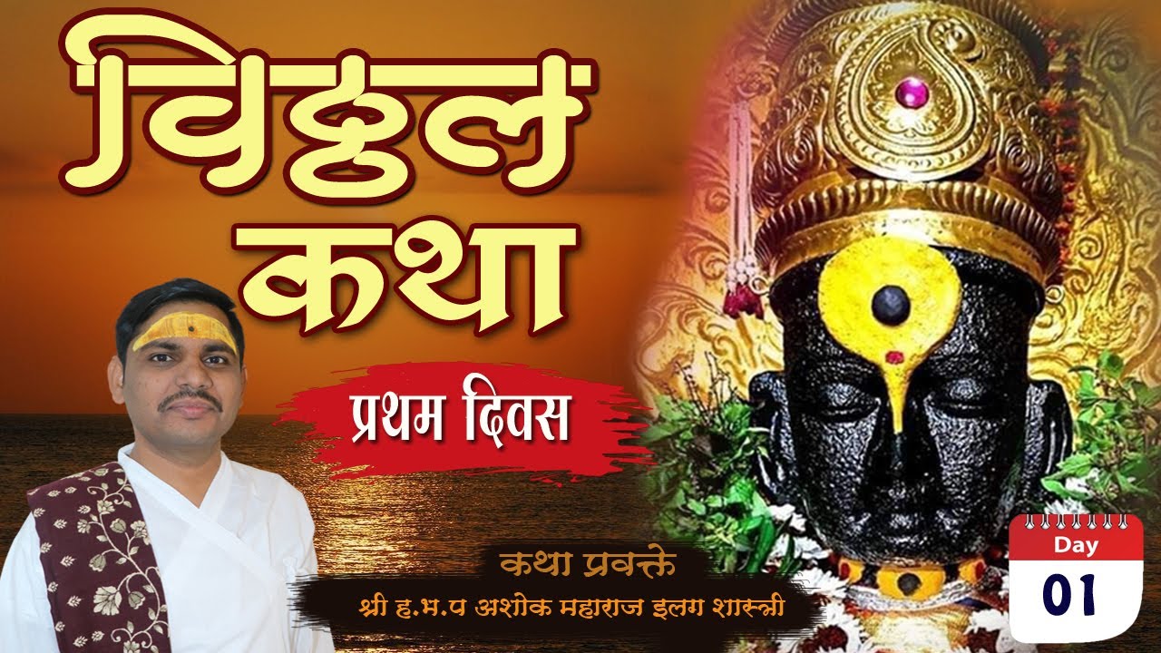 Shri Vitthal Katha / Pandurang Katha / अशोक महाराज इलग शास्त्री #katha DAY-01