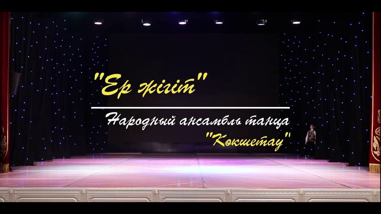 Ансамбль Кокшетау - Ер жігіт