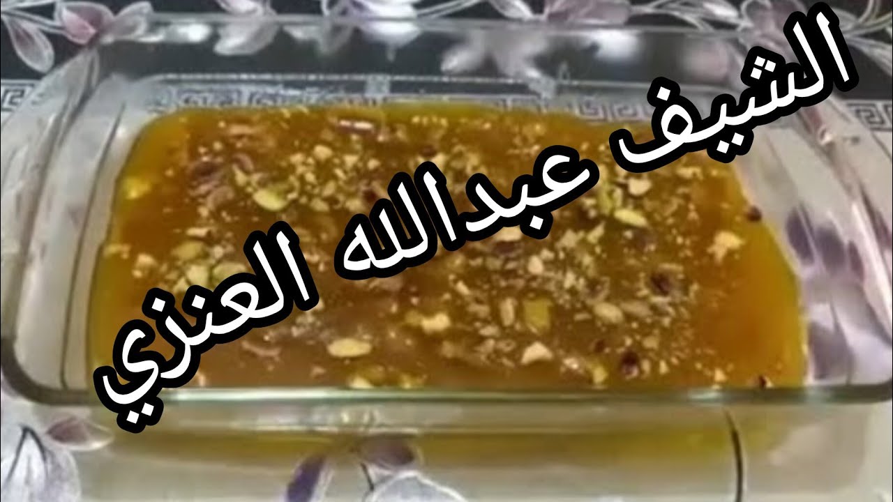 الشيف عبدالله العنزي عمل حلاوة النشا