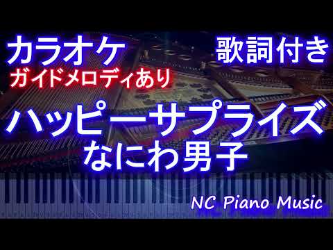 【カラオケ】ハッピーサプライズ / なにわ男子【ガイドメロディあり 歌詞 ピアノ ハモリ付き フル full】音程バー（オフボーカル 別動画）