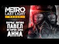 МЕТРО ЛУЧ НАДЕЖДЫ (ВСЕ DLC) - Прохождение - Metro: Last Light Redux DLC