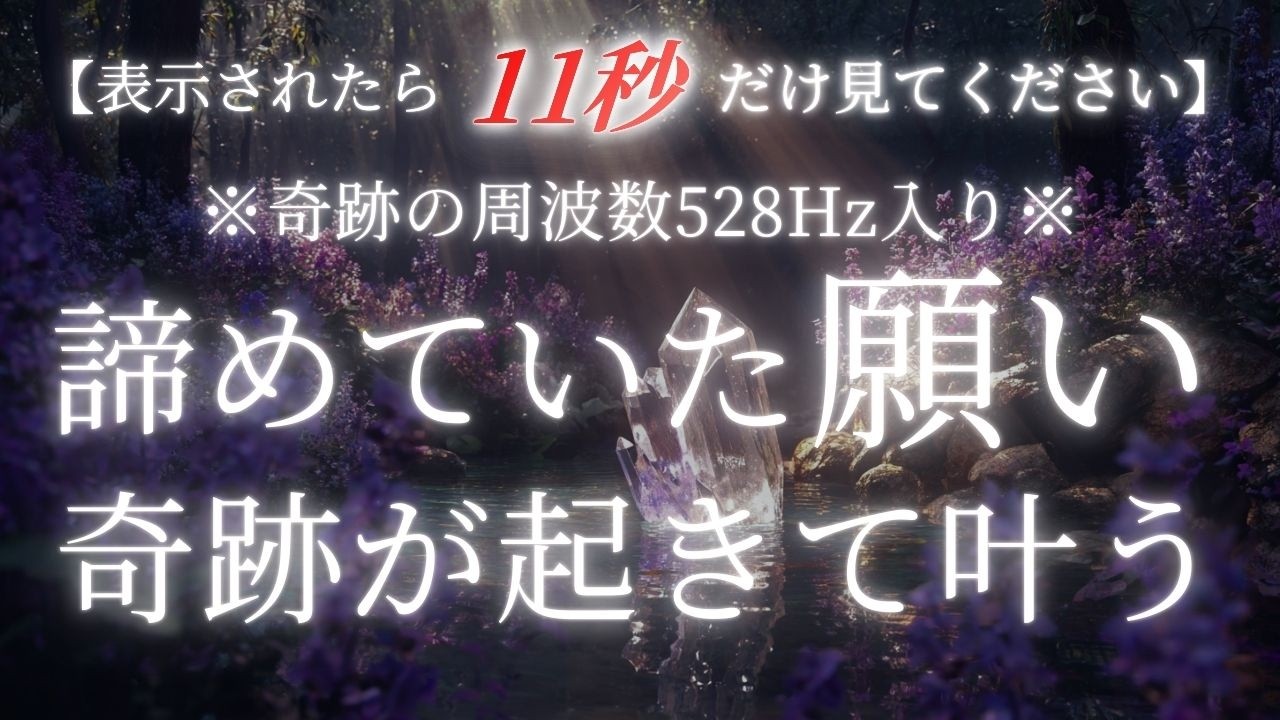 ※今すぐ11秒見てください ※とんでもなく嬉しい事が起こります。見られたら「大大大吉」。クリスタルの音と奇跡の周波数があなたに驚くほどの幸運をもたらします。諦めていた願いが叶う音源。