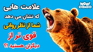 علامت هایی که نشان می دهد شما از نظر روانی قوی تر از دیگران هستید !؟