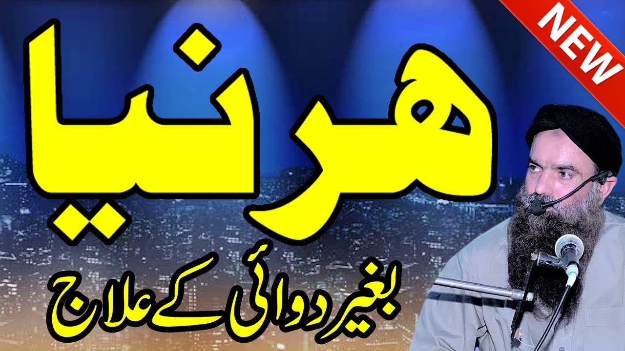 Harnya ka alaj Dr Sharafat Ali sb new byan 2019