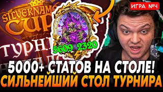 5000+ СТАТОВ  на СТОЛЕ! Самый СИЛЬНЫЙ Стол за ВЕСЬ ТУРНИР Сильвернейма! 4 Игра | SilverName