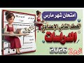 عاجل امتحان الدراسات شهر مارس الصف الثاني الاعدادي الترم الثاني        امتحان متوقع        سمعها