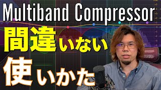 マルチバンドコンプはこうやって使おう!効果的な使い方を分かりやすく解説します【DTM】 マルチバンドコンプはこうやって使おう!効果的な使い方を分かりやすく解説します【DTM】