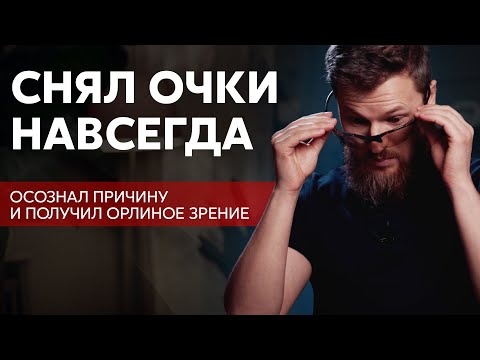 Снял очки навсегда, как осознал причину...