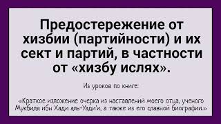 Предостережение от хизбии (партийности) и их сект и партий, в частности от «хизбу ислях».