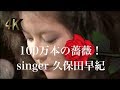 4K ♫100万本の薔薇 Singer久保田早紀 神戸のバラ園、須磨離宮公園