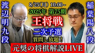 【元奨の将棋解説LIVE】渡辺明九段 vs 稲葉陽八段【第75期王将戦二次予選】