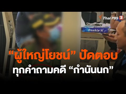 "ผู้ใหญ่โยชน์" ปัดตอบทุกคำถามคดี "กำนันนก" | ข่าวค่ำ มิติใหม่ | 15 ก.ย. 66