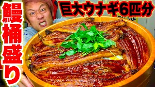 【大食い】ジャンボウナギを使った特大うな丼（４.７kg）が幸せ過ぎたので実況と解説を入れてみた‼️【マックス鈴木】