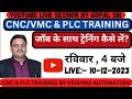 जॉब के साथ CNC/VMC &amp; PLC ट्रेनिंग कैसे करें?