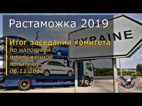 Растаможка 2019. Финишная прямая! Итог заседания комитета Южаниной 06.11.2018