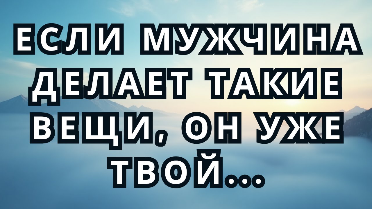Если мужчина делает такие вещи, он уже ваш...|Удивительные факты о психологии