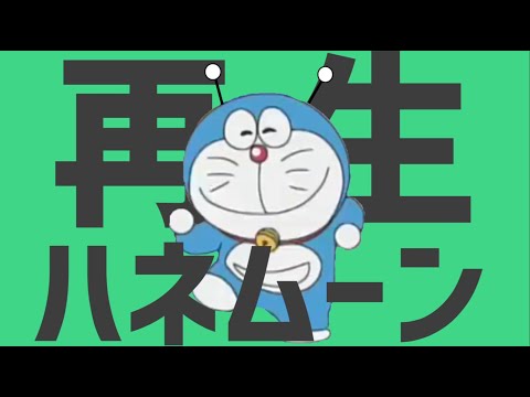 再生ハネムーン