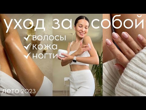 видео: ЛУЧШЕЕ ДЛЯ УХОД ЗА СОБОЙ ДОМА - лето 2023 (кожа, волосы, ногти, тело)