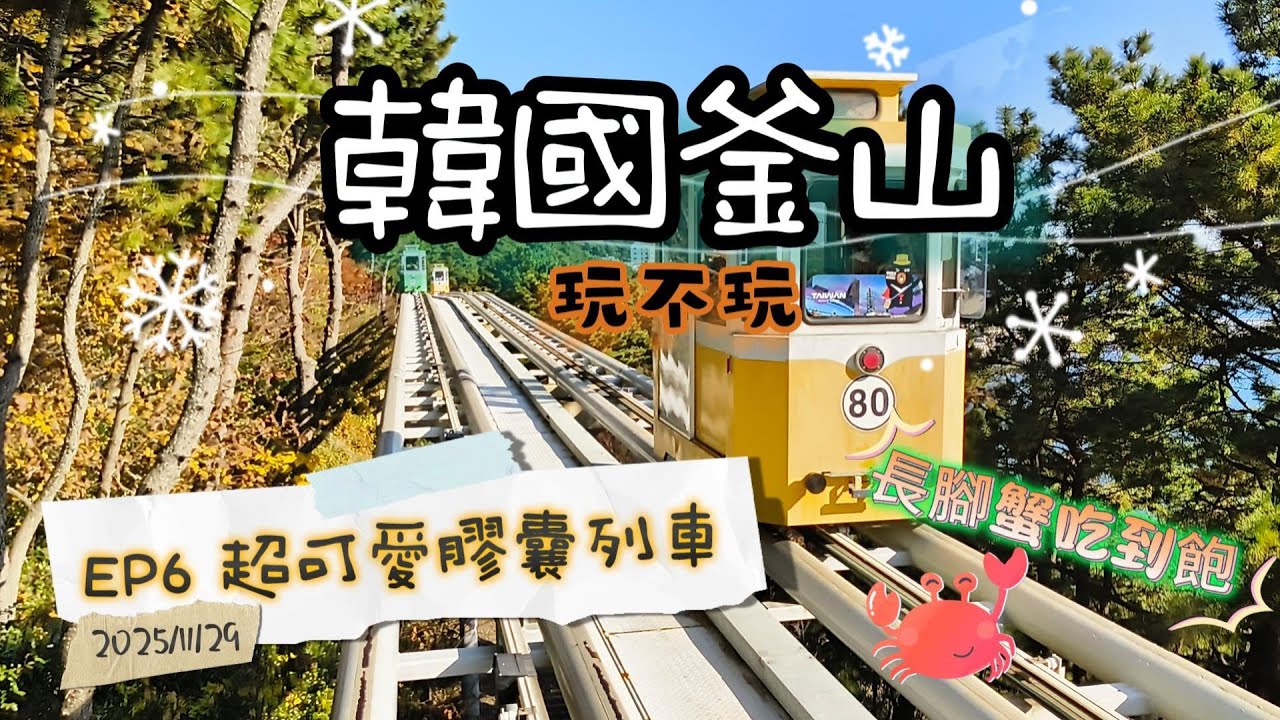 [韓國釜山玩不玩EP6]超可愛膠囊列車/長腳蟹吃到飽/天空步道跑跑跳