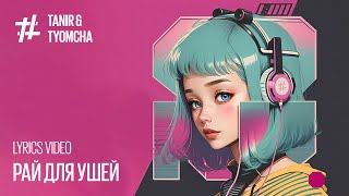 Tanir & Tyomcha - Рай для ушей (Lyric video)