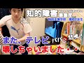 【知的障害・最重度】また、テレビ壊しちゃいました・・ パパ悲鳴!/特別支援学校 高校2年生/おしゃべりできません。