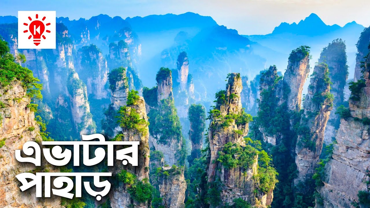 ⁣এভাটার পাহাড় | কি কেন কিভাবে | Avatar Mountain | Ki Keno Kivabe