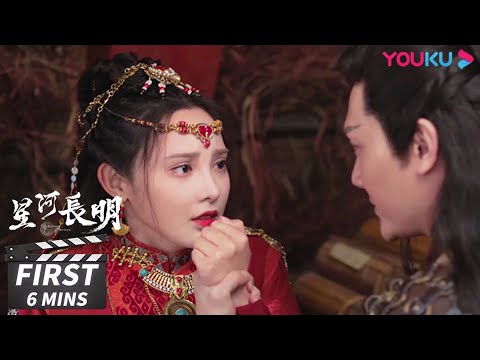 ENGSUB【星河长明 SHINING Just for You】第2集试看：双向奔赴！叶凌霜为了阿蕊威胁谢雨安，阿蕊为了叶凌霜放弃逃跑 | 冯绍峰/彭小苒/朱正廷 | 奇幻爱情片 | 优酷华语剧场