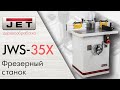 JET JWS-35X Фрезерный станок по дереву / Обновленная и улучшенная модель /