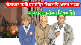 चैताधार शिवमन्दिर। शिवरात्रि।उक्रांद।आयोजन।भक्ति संध्या।#creator2creator #bhakti #mahilashakti #